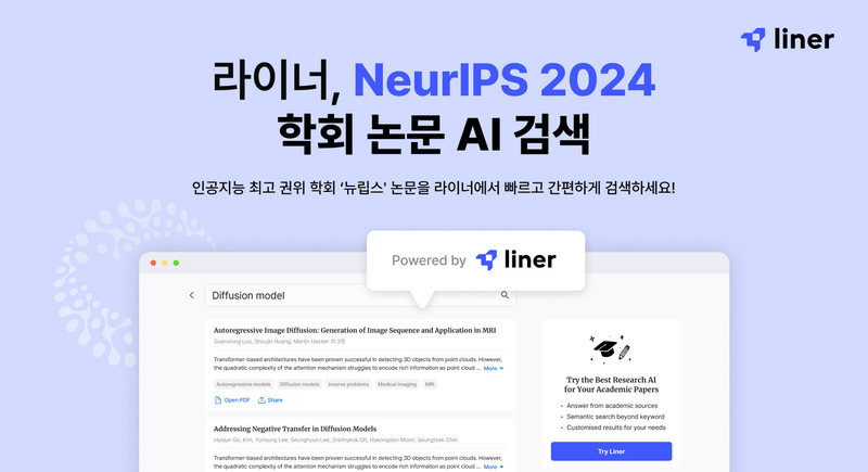 라이너가 AI 분야의 최고 권위 학회 ‘뉴립스(NeurIPS)’ 논문을 편리하게 검색할 수 있는 ‘뉴립스 2024 학회 논문 AI 검색’ 서비스를 오픈했다고 5일 밝혔다. 