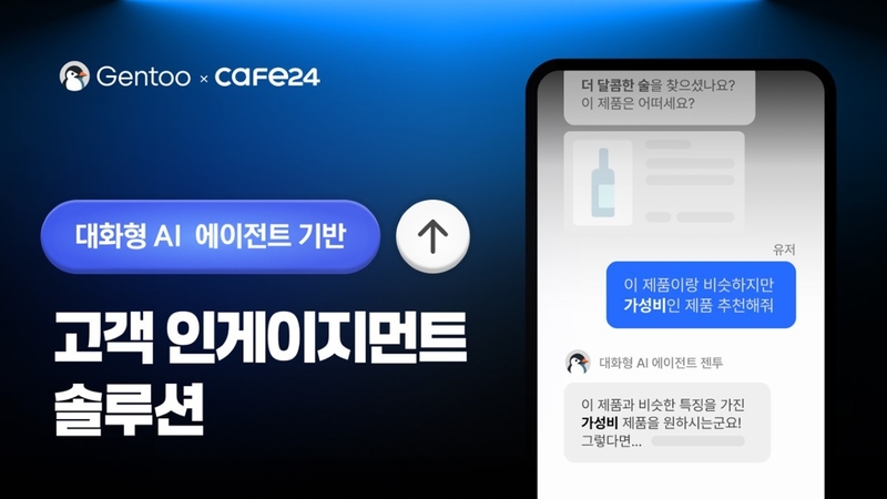 와들이 대화형 AI 에이전트 ‘젠투’를 카페24 스토어에 출시했다. (출처 : 와들)