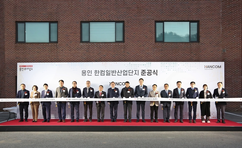 용인 한컴일반산업단지 준공식 (출처 : 한컴라이프케어)