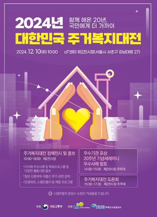 출처 :국토부 / 대한민국 주거복지대전 포스터