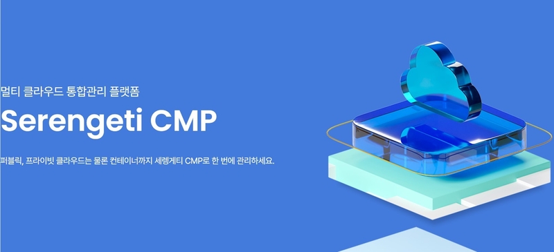 멀티 클라우드 통합 관리 플랫폼인 ‘세렝게티’ (출처 : 에이프리카)