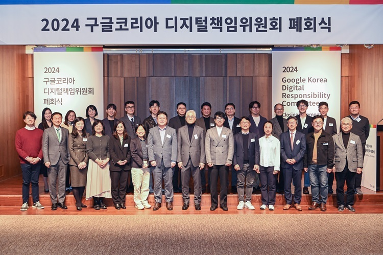 2024 구글코리아 디지털책임위원회 폐회식 (출처 : 구글코리아)