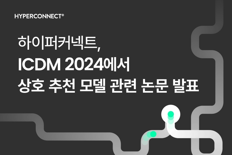하이퍼커넥트가 상호 추천 모델 관련 논문을 공개했다. (출처 : 하이퍼커넥트)