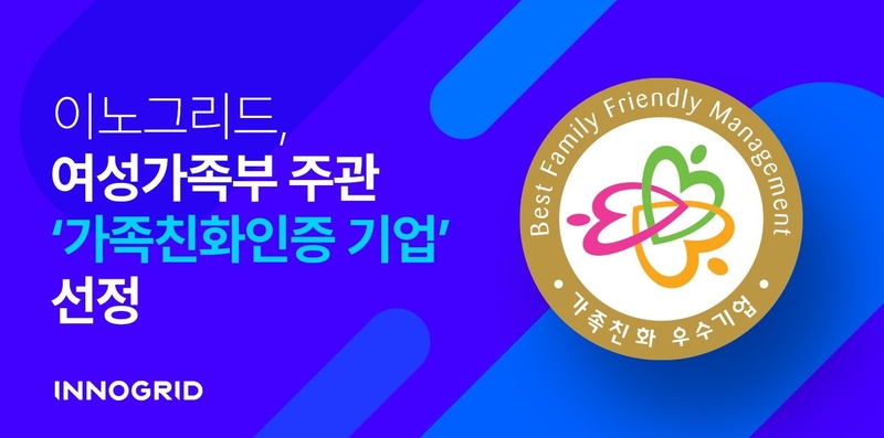 이노그리드가 ‘가족친화인증’ 기업으로 선정됐다. (출처 : 이노그리드)