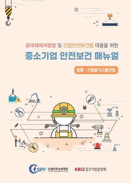 '중소기업 안전보건 매뉴얼' (출처: 중소기업중앙회)
