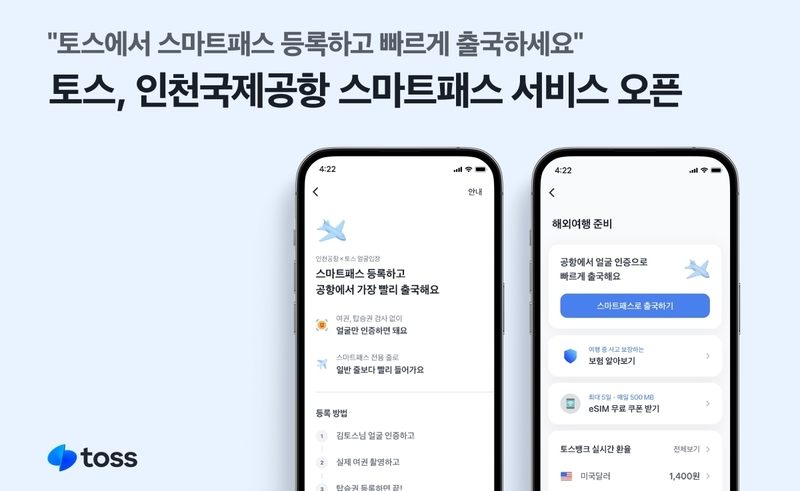 ‘토스'를 운영하는 비바리퍼블리카(이하 토스)가 안면인식 기술을 활용한 스마트패스 서비스를 시작한다. 