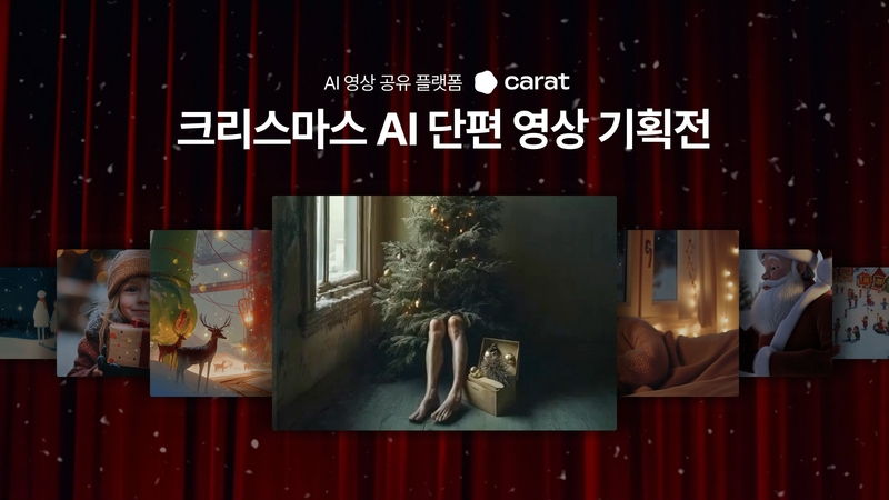 크리스마스 AI 단편 영상 기획전