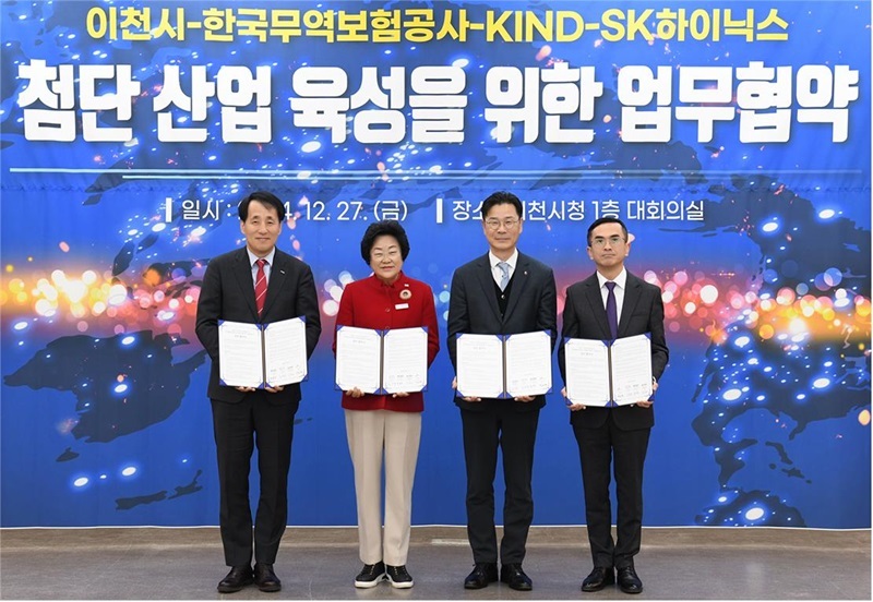 한국무역보험공사(무보), 한국해외인프라도시개발공사(KIND), SK하이닉스, 이천시는 27일 경기 이천시 청사에서 반도체 공급망 안정화 및 수출증진을 위한 업무협약(MOU)을 체결했다고 밝혔다. (출처: 한국무역보험공사)