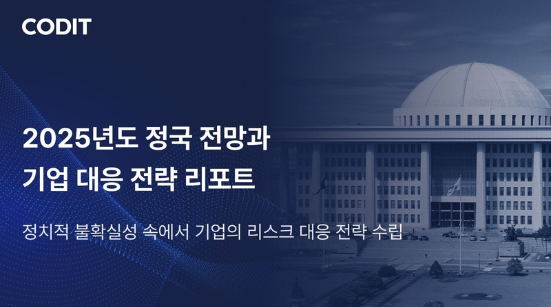 코딧이 ‘2025년도 정국 전망과 기업 대응 전략’ 리포트를 발간했다. (출처 : 코딧)