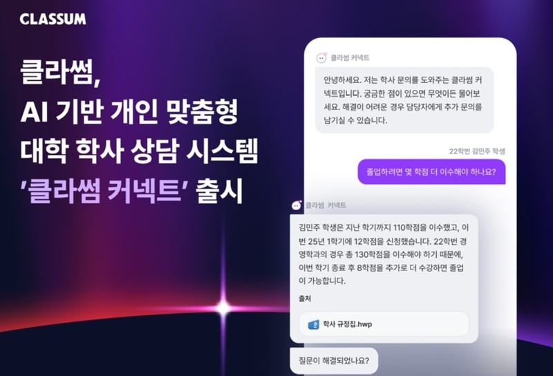 개인 맞춤형 대학 학사 상담 시스템 ‘클라썸 커넥트’가 출시됐다. (출처 : 클라썸)