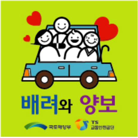 출처 / 국토부 - '12년 교통약자 배려 문화운동 추진을 위한 선포식’ 당시 교통약자 부착용 스티커