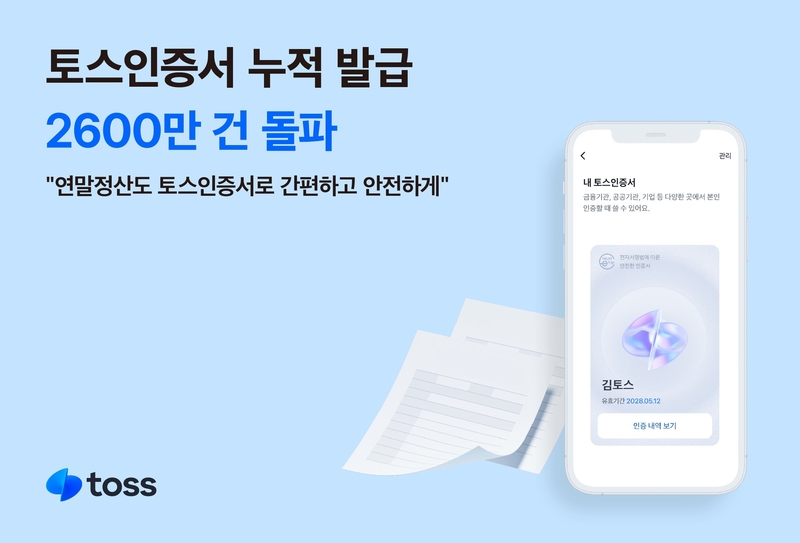 토스인증서 누적 발급이 2600만 건을 돌파했다. (출처 : 비바리퍼블리카)