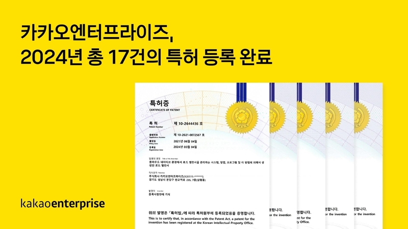 카카오엔터프라이즈는 지난해 총 17건의 클라우드·AI 특허를 등록했다. (출처 : 카카오엔터프라이즈)