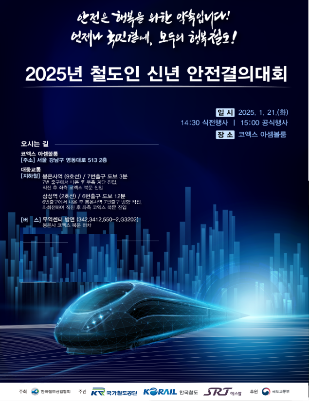 차료 출처 ; 국토부 / 「2025년 철도인 신년 안전결의 대회」 포스터 편집 