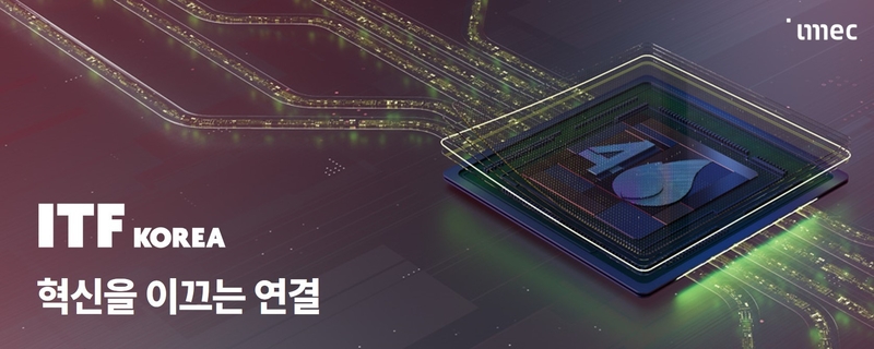 오는 2월 18일 ‘Imec 테크놀로지 포럼 코리아’가 개최된다. (출처 : 아이멕)
