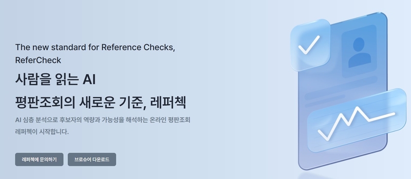 넥서스앤컴퍼니가 온라인 평판조회 플랫폼 ‘레퍼첵’을 정식 오픈했다. (출처 : 넥서스앤컴퍼니)