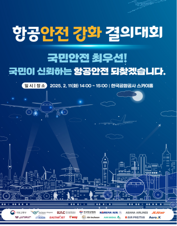 자료 출처 : 항공 안전 결의대회 포스터(안)