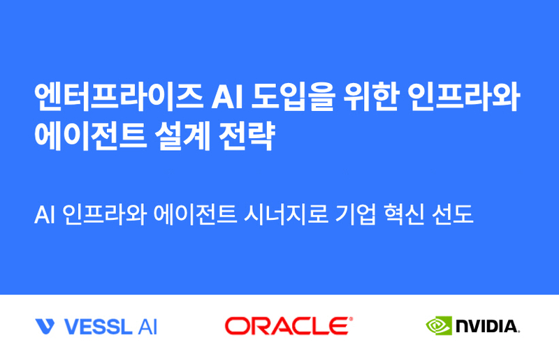 베슬AI가 오라클, 엔비디아와 함께 엔터프라이즈 AI 생태계 구축을 위한 밋업을 개최한다. 