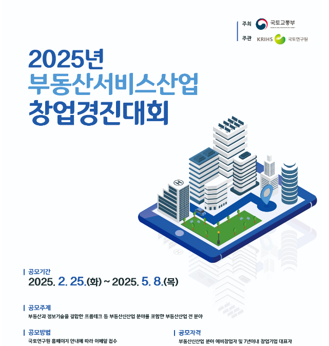 출처 : 국토부 / 창업경진대회 포스터 일부 