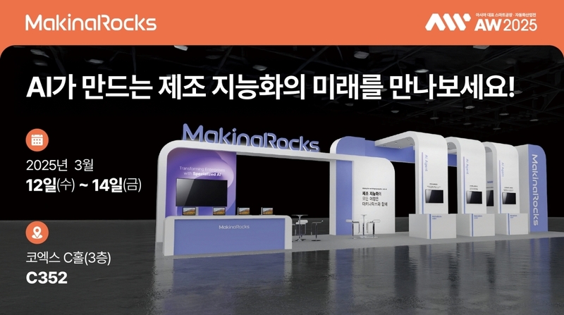 마키나락스가 오는 3월 코엑스에서 열리는 '2025 스마트공장·자동화산업전'에 참가한다. 