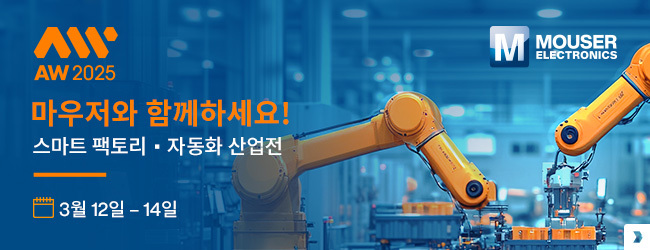 마우저 일렉트로닉스가 스마트공장·자동화산업전(AW 2025)에 참가한다. (출처 : 마우저)