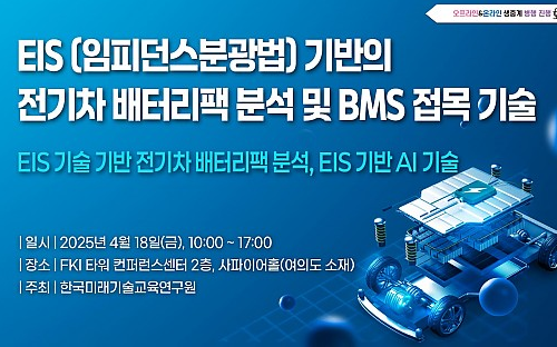 출처 : 한국미래기술교육硏 / 전기차 배터리팩 분석 및 BMS 접목 기술 세미나가 개최된다