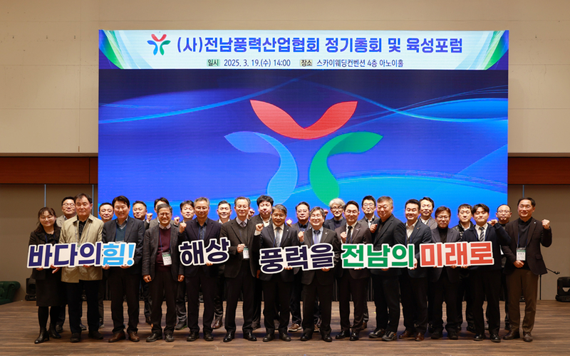 3월 19일 개최된 ‘전남풍력산업협회 2025년 정기총회 및 육성포럼’ (출처 : 전남풍력산업협회)