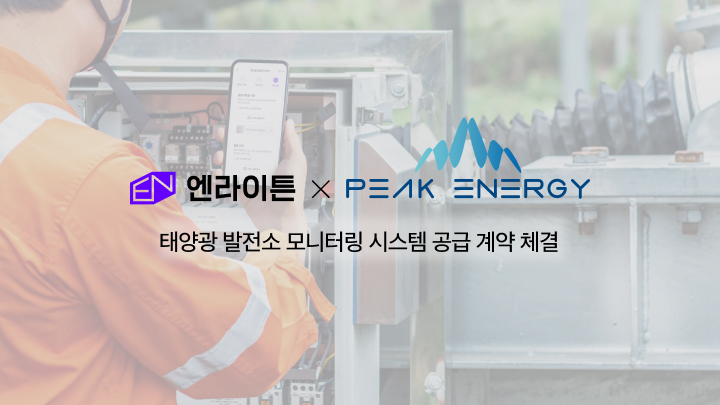 엔라이튼이 피크에너지에 태양광 발전소 모니터링 시스템을 공급한다. (출처 : 엔라이튼)