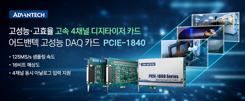 어드밴텍이 새로운 솔루션 'PCIE-1840'을 통해 디지타이저 카드 제품군을 보강했다. (출처 : 어드밴텍)