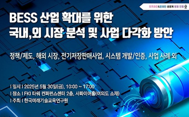 출처 : 한국미래기술 교육연구원 / 한국미래기술 교육연구원은 5월 30일 'BESS 산업 관련 세미나를 개최한다고 밝혔다.
