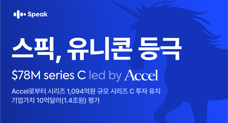 스픽이 미국 경제전문지 포브스가 발표한 ‘2025 AI 50’ 리스트에 선정됐다. 