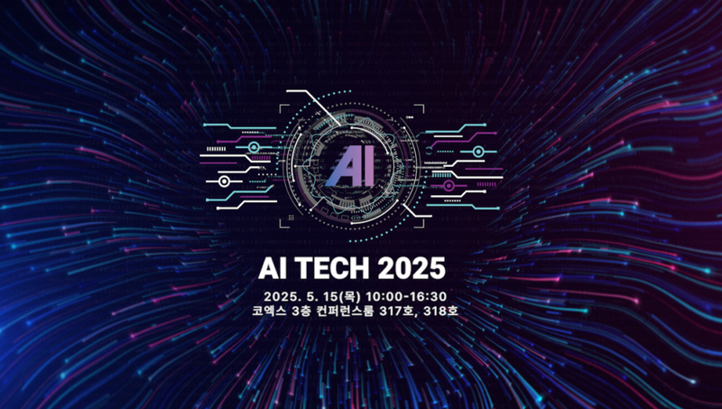 ‘AI 융합 비즈니스 개발 컨퍼런스 2025(AI Tech 2025)’가 오는 5월 15일 서울 삼성동 코엑스에서 개최된다. 
