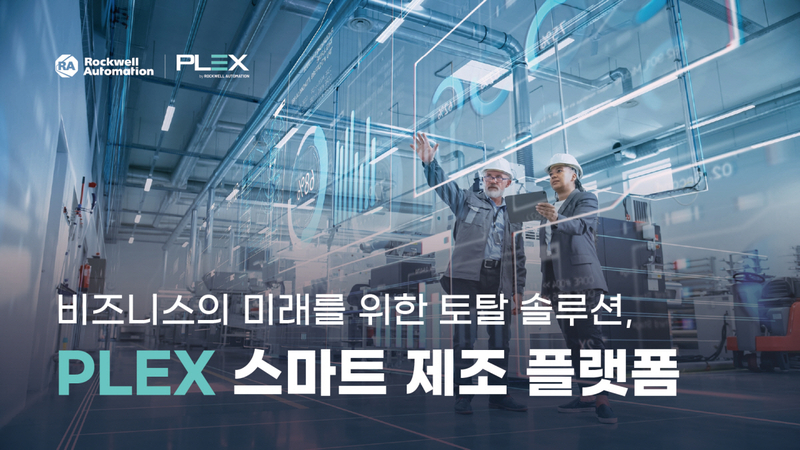 로크웰 오토메이션이 오는 4월 29일(화) 오후 2시부터 ‘PLEX 스마트 제조 플랫폼’을 소개하는 온라인 세미나를 개최한다. 