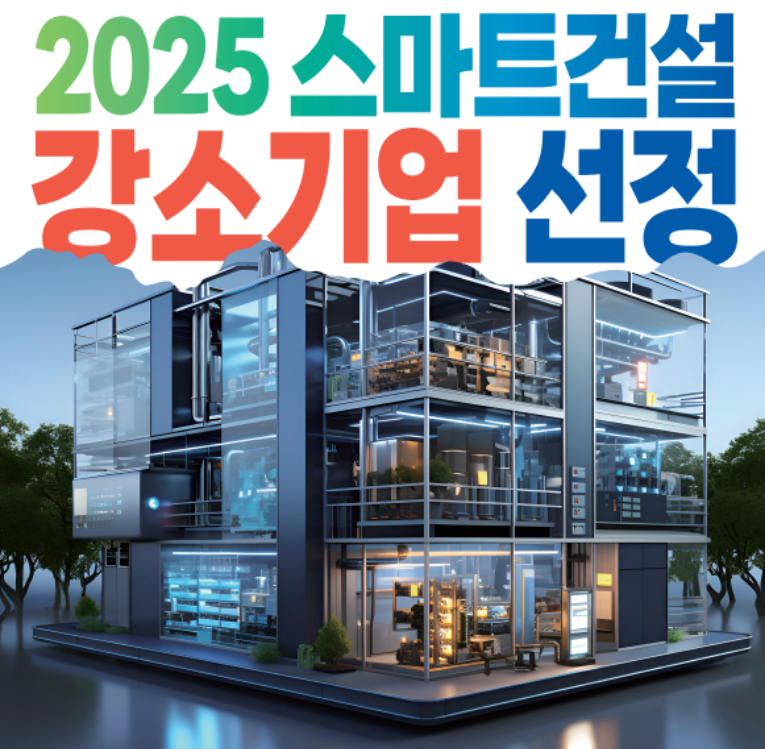 출처 : 국토부 : 강소기업 선정 포스터