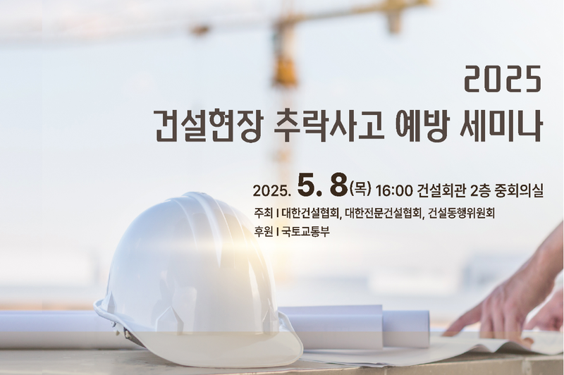 출처 : 국토부 : 건설현장 추락사고 예방 세미나 포스터