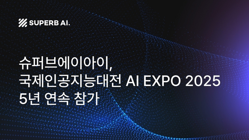 슈퍼브에이아이가 5년 연속 'AI EXPO KOREA 2025'에 참가한다. 