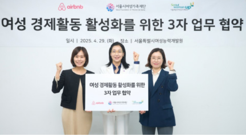 출처 : 서울시여성가족재단 / 에어비앤비-서울시여성가족재단-서울시 여성 능력개발원 3자 협약식(MOU).