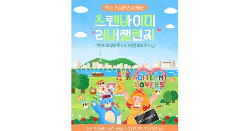 LG전자 ‘스탠바이미 러버 챌린지’ 참가자 모집 포스터 (출처 : LG전자)