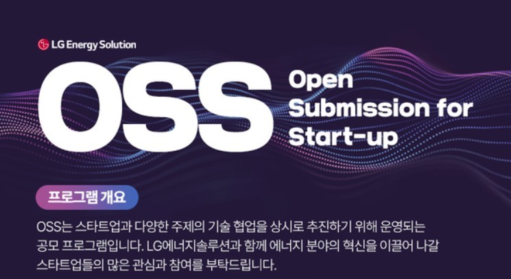 ‘OSS’ 공모포스터 (출처 : LG엔솔)