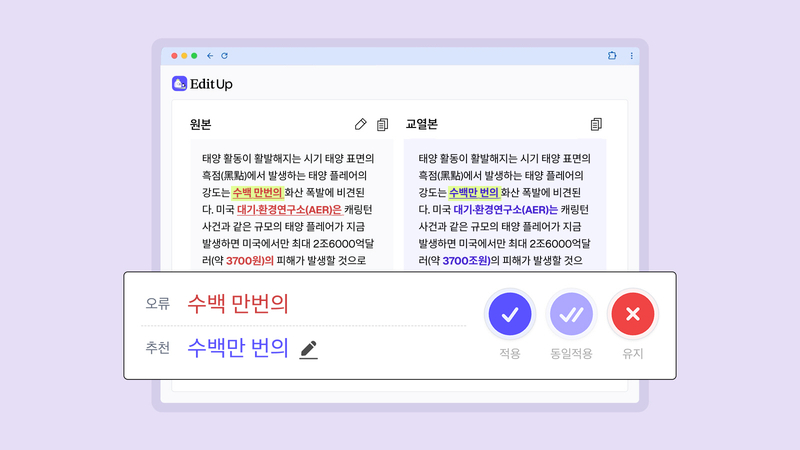 한글 AI 교열 서비스 ‘에디트업(EditUp)’