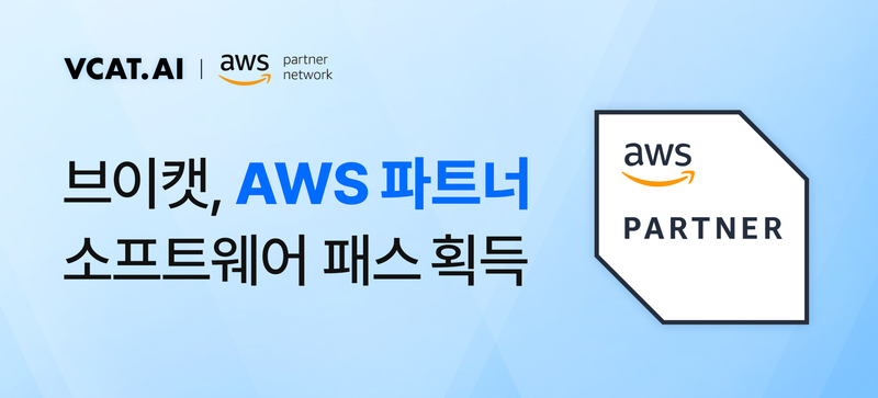 브이캣, ‘AWS 파트너 소프트웨어 패스’ 획득 (출처 : 브이캣)