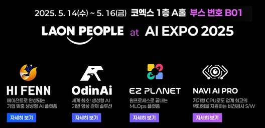 라온피플 AI EXPO 전시 안내 (출처 : 라온피플)