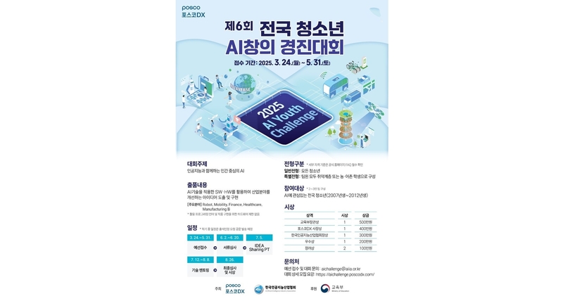 이번 경진대회 요강. (출처 : 포스코DX)