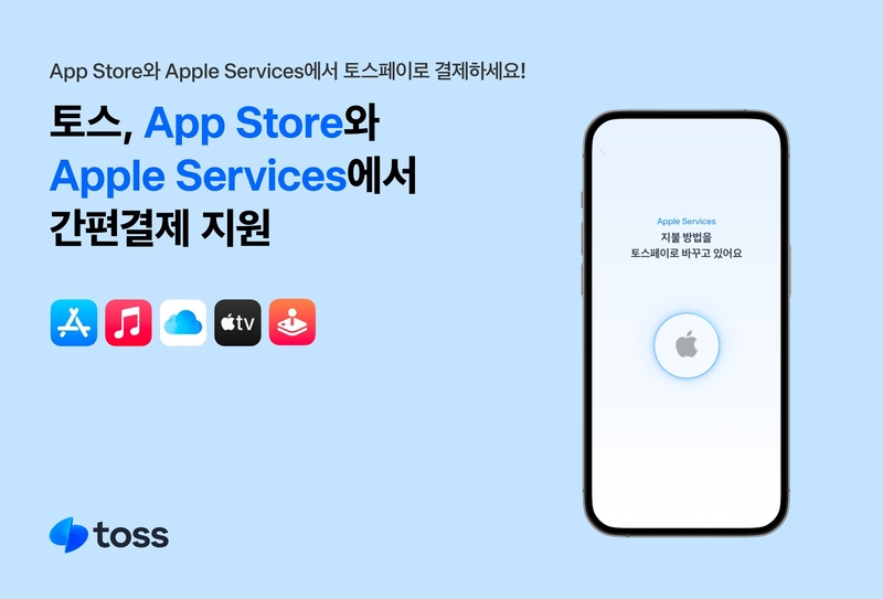 토스페이로 애플 서비스 구독 및 구입 가능해졌다. (출처 : 토스)