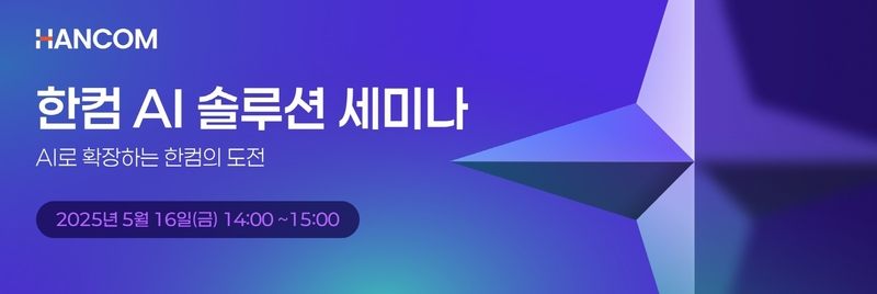 한컴 AI 솔루션 세미나 (출처 : 한글과 컴퓨터)