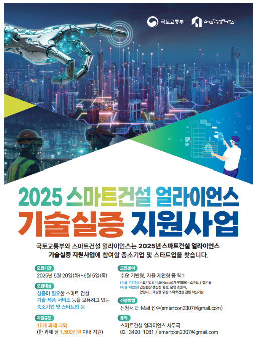 출처 : 국토부 / 기술실증 지원사업 포스터