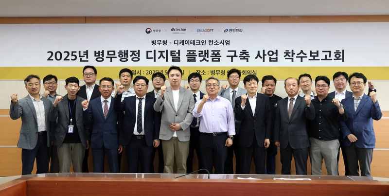 ‘병무행정 디지털 플랫폼 구축 사업’ 착수보고회에 참가한 관계자들이 기념사진을 촬영하고 있다. (출처 : 디케이테크인)
