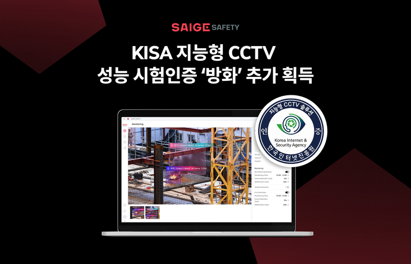 세이지 세이프티가 KISA의 지능형 CCTV 성능 시험인증을 추가로 획득했다. (출처 : 세이지)