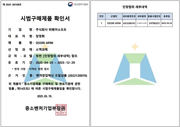 위베어소프트가 ‘기술개발제품 시범구매제도’ 대상에 선정됐다.