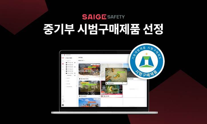 세이지 세이프티가 중소벤처기업부 ‘기술개발제품 시범구매제도’에 선정됐다. (출처 : 세이지)